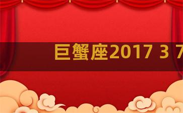 巨蟹座2017 3 7